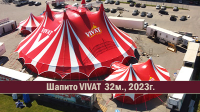 Circus tent 32 2023