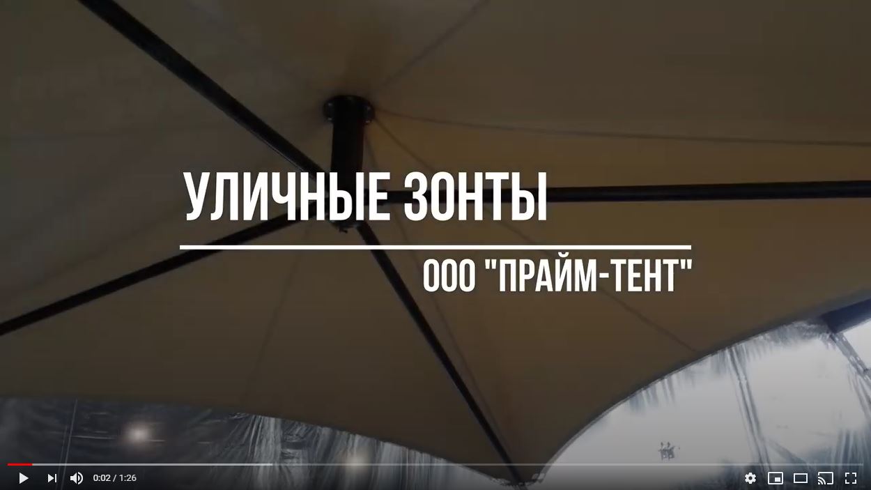 Видео — Зонтовые конструкции